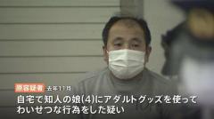 “アダルトグッズ”使い、知人の4歳女児にわいせつ行為疑い 53歳の会社員を逮捕 東京都のイメージ画像
