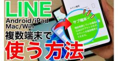 LINEをサブ端末（Android/iPad/Mac/Windows）でも利用する方法 − Androidは要注意！＜みじおじさん＞
