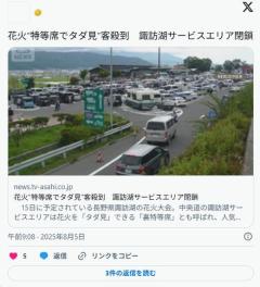 【長野】花火“特等席でタダ見”客殺到諏訪湖サービスエリア閉鎖