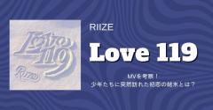 RIIZE「Love 119」MVを考察！少年たちに突然訪れた初恋の結末とは？