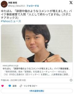 ゆたぼん「誹謗中傷のようなコメントが増えました」「人として終わってますね」のイメージ画像