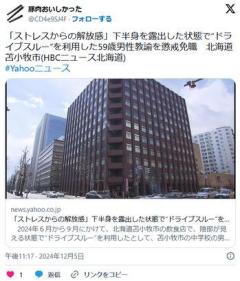 【北海道】「ストレスからの解放感」ドライブスルーで陰部を露出、５９歳男性教師を懲戒免職のイメージ画像