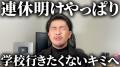 元教師YouTuberが連休後に学校へ行きた..