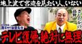 宮迫博之、今後の地上波復帰について言及「いつか〇〇に出たいです！」