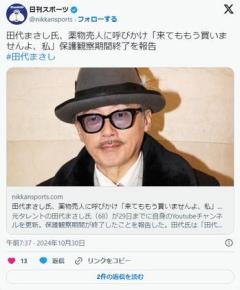 田代まさし氏、保護観察期間終了を報告。「来てももう買いませんよ、私」と薬物売人に呼びかけのイメージ画像