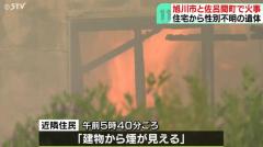 年代・性別不明の遺体発見 住人男性と連絡取れず…身元確認急ぐ 佐呂間町・旭川市で火事相次ぐのイメージ画像