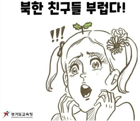 小学生たちが「北朝鮮に行きたい！」…京畿道教育庁のウェブ漫画が物議＝韓国