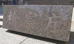 現金窃盗疑いで書類送検された警視庁新宿署の元巡査部長を不起訴 東京地検