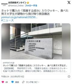 【山梨】ネットで購入の「高揚する成分」入りクッキー、食べた男子大学生が建物から飛び降り救急搬送のイメージ画像
