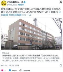 【北海道】無免許運転と当て逃げの疑いで78歳の男を逮捕「自分の体を守るため病院にいったので仕方なかった」釧路市のイメージ画像