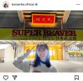 <strong>生田絵梨花</strong>、SUPER BEAVERのLIVEを鑑賞「ス..