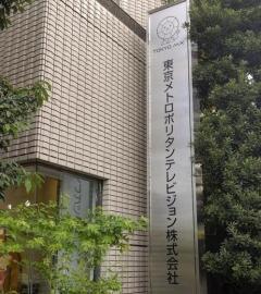 東京MXテレビ会長を解職 暴言などのパワハラでのイメージ画像