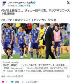 【サッカー】何が史上最強だ…。サッカー日本代表、アジア杯でワースト記録連発。むしろ史上最弱クラス？のイメージ画像