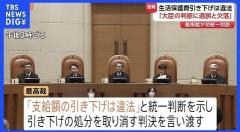 【速報】生活保護費引き下げ取り消し訴訟 最高裁が「支給額の引き下げは違法」と判決 「厚生労働大臣の判断に過程と手続きに過誤、欠落」
