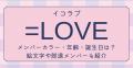 =LOVE(イコラブ)のメンバーカラー・年齢..