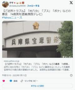 【兵庫】「村八分！村八分！」と叫ぶ74歳男を逮捕のイメージ画像