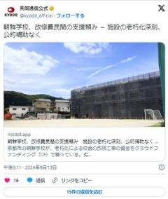 朝鮮学校「天井は雨漏りでゆがみ薄暗いトイレは悪臭がひどい。公的補助がないせいです」