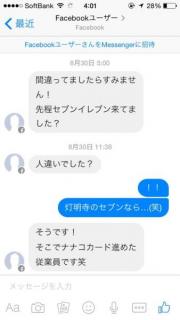 店員が女性客にｶｰﾄﾞを薦め10分後にSNSで友達申請する