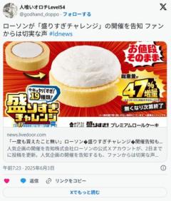 【6月3日開始】「一度も買えたこと無い」ローソン〝盛りすぎチャレンジ〟開催告知も「買い占めていく人がいる」のイメージ画像