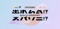『出れんの!?スパソニ!?』2次審査通過..