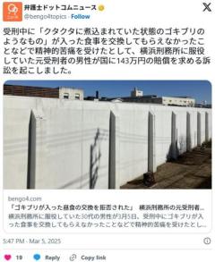 「ゴキブリが入った昼食の交換を拒否された」横浜刑務所の元受刑者、143万円の賠償を求めて国を提訴のイメージ画像