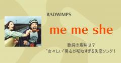 RADWIMPS「me me she」歌詞の意味は？“女々しい”男心が切なすぎる失恋ソング！