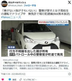 「車がない!我が子もいない!」 警察が探すと…15歳の女子高校生の運転でドライブ中→無免許で逮捕