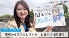関東から西はくもりや雨、北日本は行楽日和