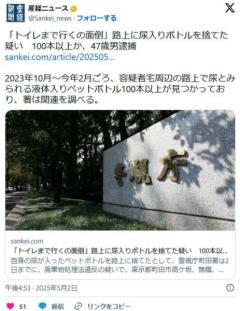 【東京】「トイレまで行くの面倒」路上に尿入りボトルを捨てた疑い100本以上か、47歳男逮捕のイメージ画像