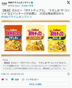 カルビー「ポテトチップス」のパッケージが白黒に ナフサ高騰の影響で印刷インクの調達不安定にのイメージ画像