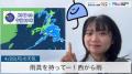 雨具を持ってー！西から雨
