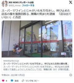 【鳥取】スーパーでワインとじゃがいもを万引き呼び止めた店長の腹をこぶしで複数回殴る…無職の男(81)逮捕「店は出ていない」と否認のイメージ画像
