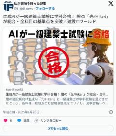 一級建築士試験も生成AIに突破される。ニンゲン不要な世界にまた一本近づく