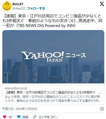 【速報】東京・江戸川区周辺でコンビニ強盗が少なくとも3件相次ぐ拳銃ようのもの突きつけ…男逃走中、同一犯か