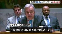 国連安保理の緊急会合でアメリカ・イランが非難の応酬 イランは「報復示唆」 事務総長「報復の連鎖に陥る危機」
