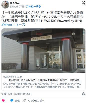 「一生茨城歩けなくさせんぞ」仕事提案を無視され脅迫か足立の19歳男を逮捕闇バイトのリクルーターの可能性も視野に捜査