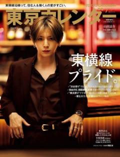 Hey! Say! JUMP山田涼介、ラグジュアリーホテルで撮影「東京カレンダー」特別増刊表紙に登場