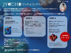 JYOCHO、新曲でマッチョコンテスト開催