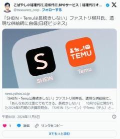 ファストリ柳井氏「SHEIN・Temuは長続きしない。あんなものは誰にでもできる。」