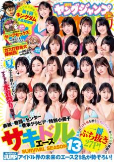 アイドル総勢21人が水着姿で集結ヤンジャン「サキドル エース」1年ぶり復活