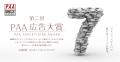 ＰＡＡ、「ＰＡＡ広告大賞」の公募を..