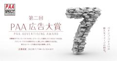 ＰＡＡ、「ＰＡＡ広告大賞」の公募を開始