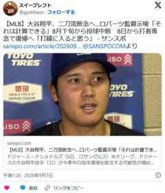 【MLB】大谷翔平、二刀流断念へ…ロバーツ監督示唆のイメージ画像