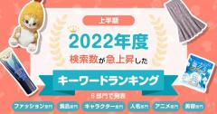 PayPayフリマ、検索数急上昇したキーワードとは？【22年上半期】 – グミやアイドルグループが健闘！