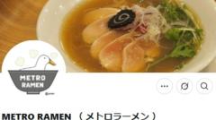 鶏レアチャーシューのMETRO RAMEN、「せき、せきばらい、くしゃみ、鼻水の方は入店をお断り」 異例のお知らせに批判殺到のイメージ画像