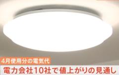 4月の電気代・ガス代は全社で値上がり 東電は約300円↑の見通し 政府補助金の終了でのイメージ画像