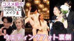 ヘラヘラ三銃士・ありしゃん、ウエディングフォト撮影密着大公開！衣装やメイクを紹介