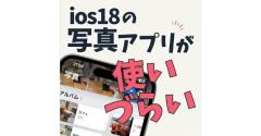 iOS 18の写真アプリに戸惑うユーザー続出！でも実は便利な新機能満載って知ってた!?のイメージ画像