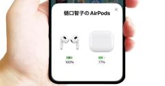 【AirPods】ペアリングしてるiPhoneの近くでケースの蓋を開けると本名がバレる？