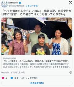 「もっと薄着をしたらいいのに」猛暑の夏、米国女性が日本に“提言”